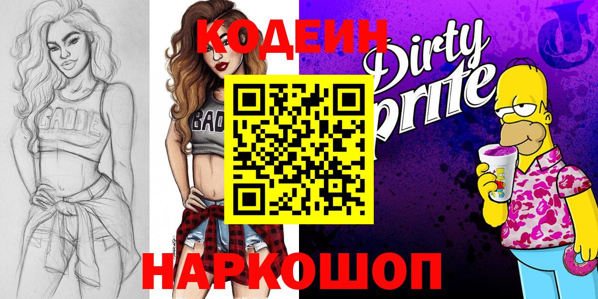 Codein напиток Lean (лин) Пушкино